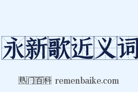永新歌近义词是什么意思的图片